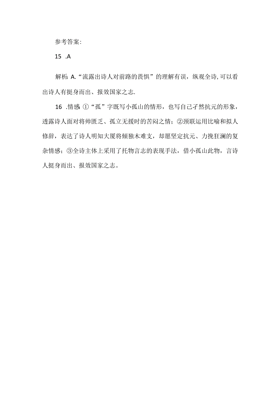 《小孤山》古诗阅读理解及答案.docx_第2页