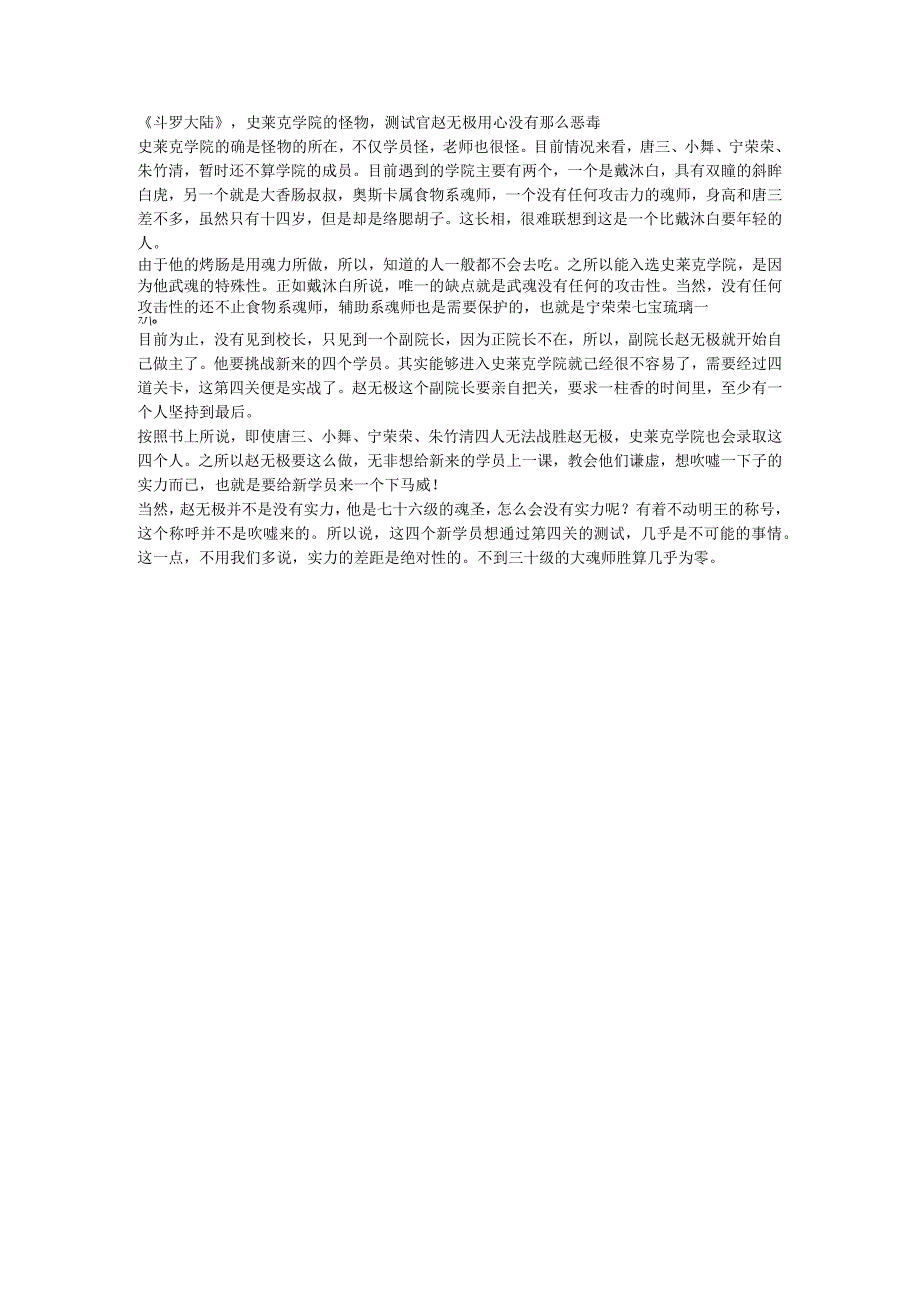 《斗罗大陆》史莱克学院的怪物测试官赵无极用心没有那么恶毒.docx_第1页