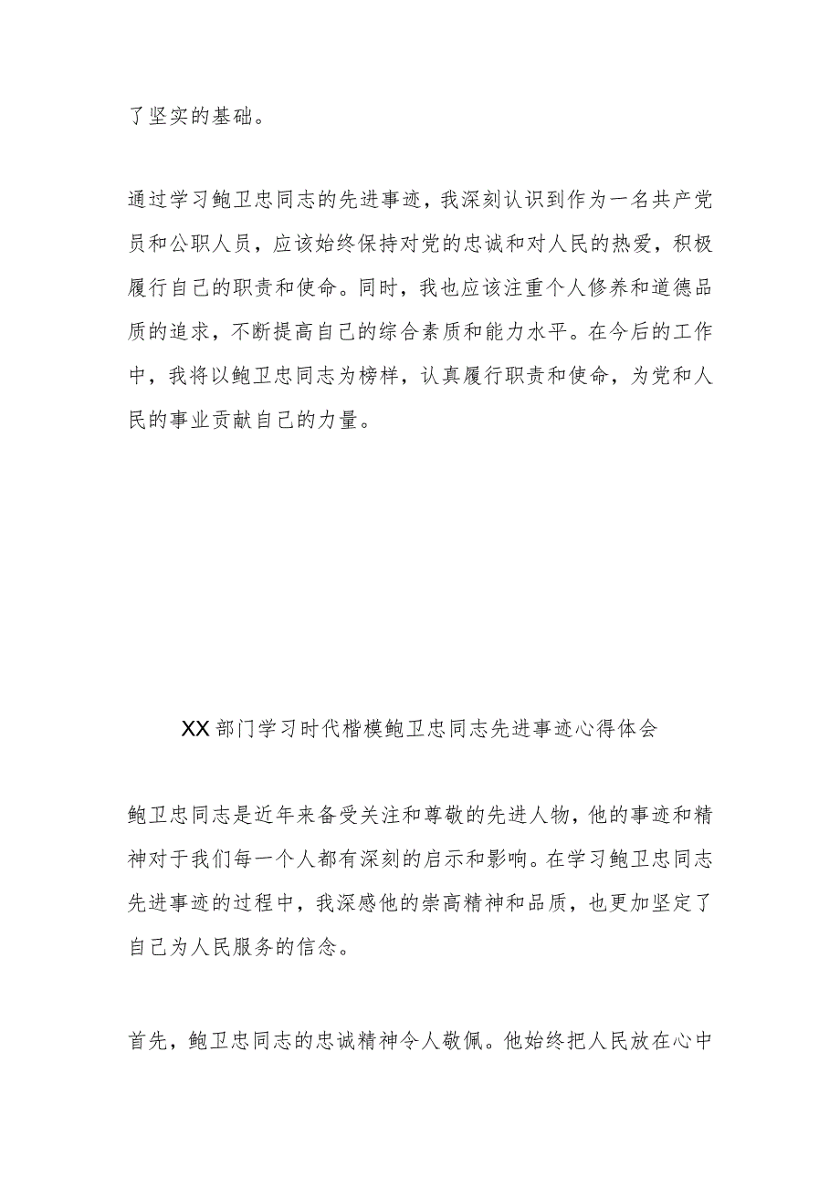 XX部门学习时代楷模鲍卫忠同志先进事迹心得体会3篇.docx_第2页