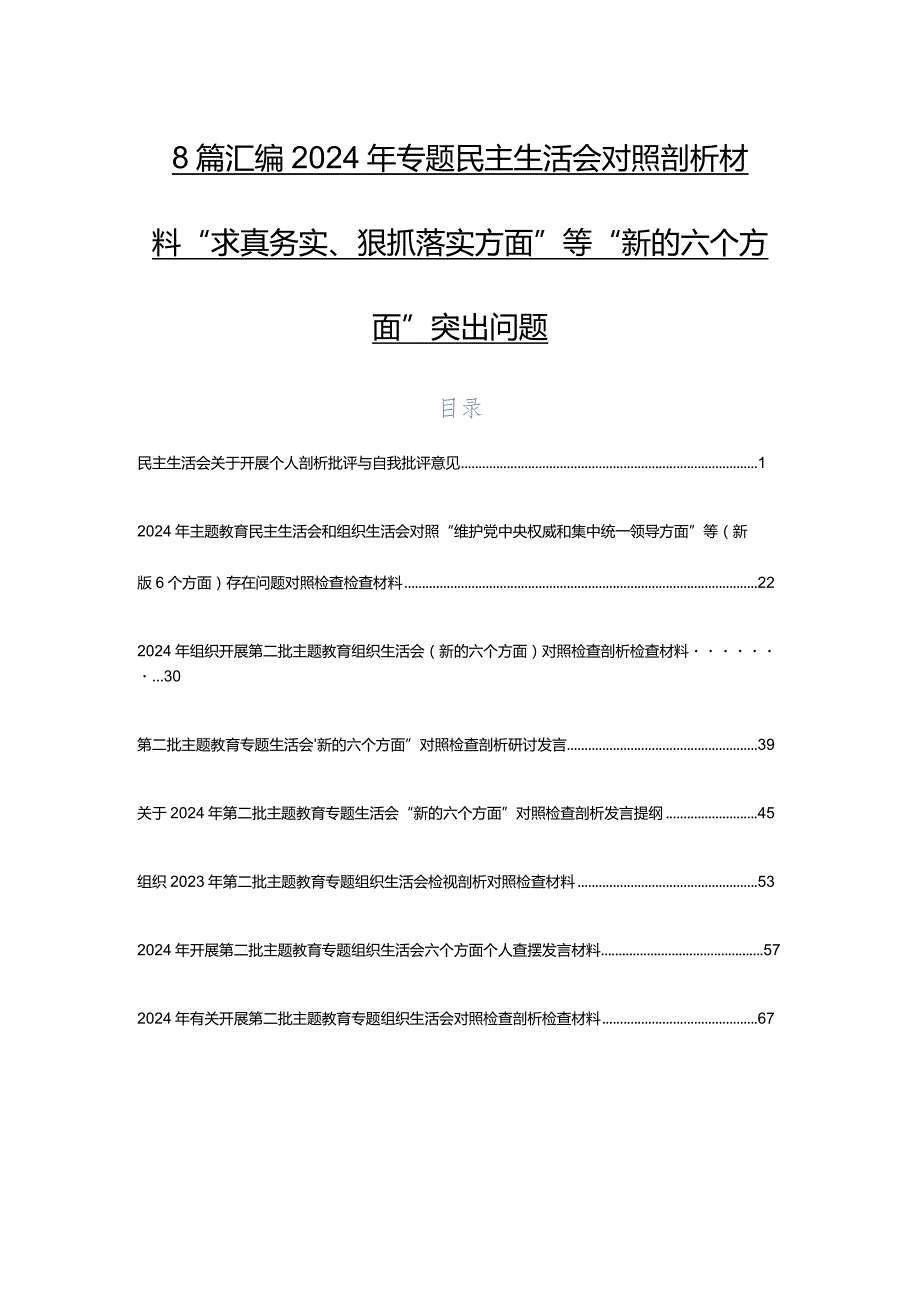 8篇汇编2024年专题民主生活会对照剖析材料“求真务实、狠抓落实方面”等“新的六个方面”突出问题.docx_第1页