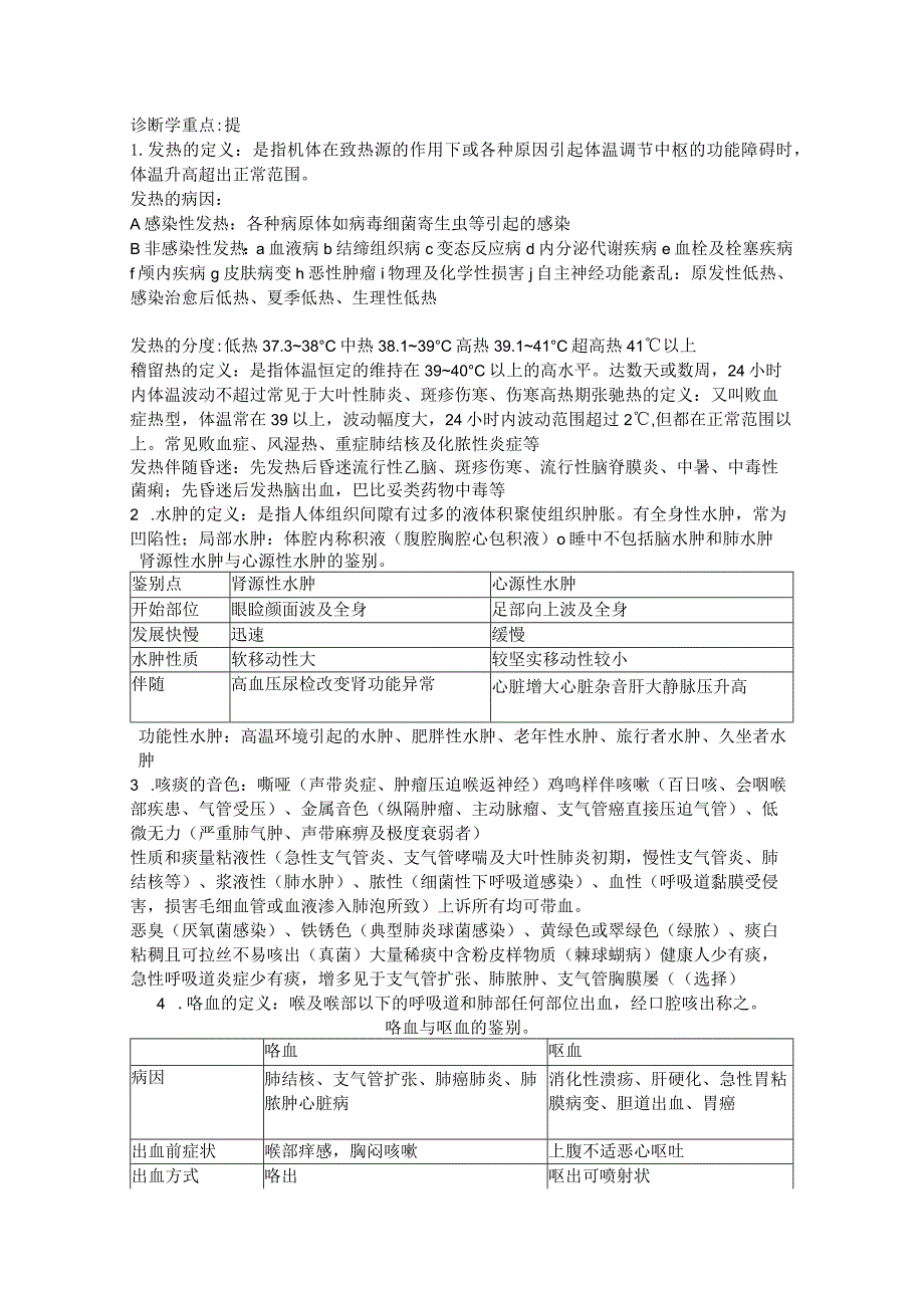 《临床诊断学》（11级黄炜彬版).docx_第1页