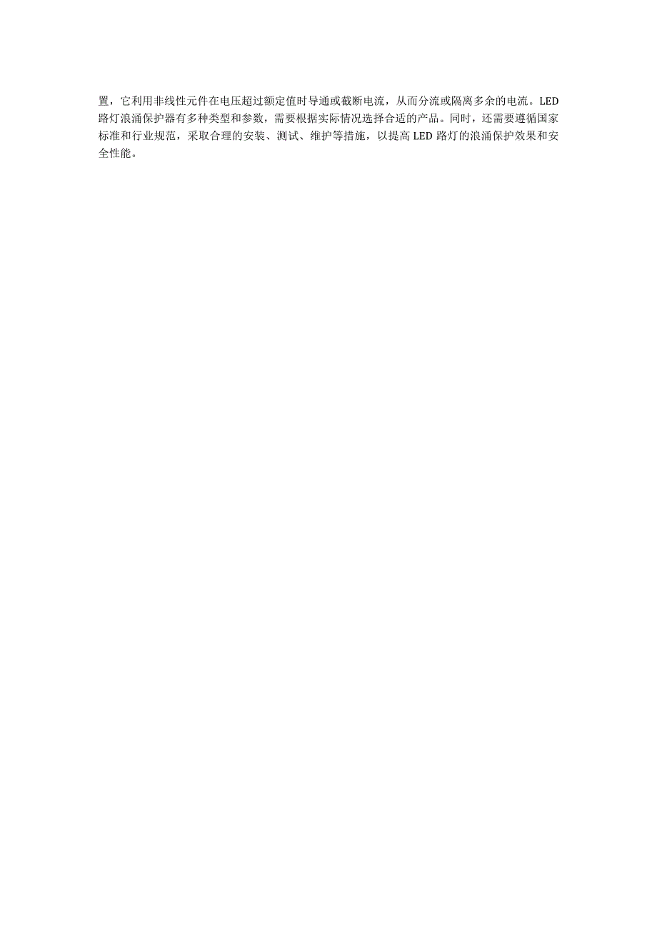 LED路灯浪涌保护器行业应用解决方案.docx_第2页