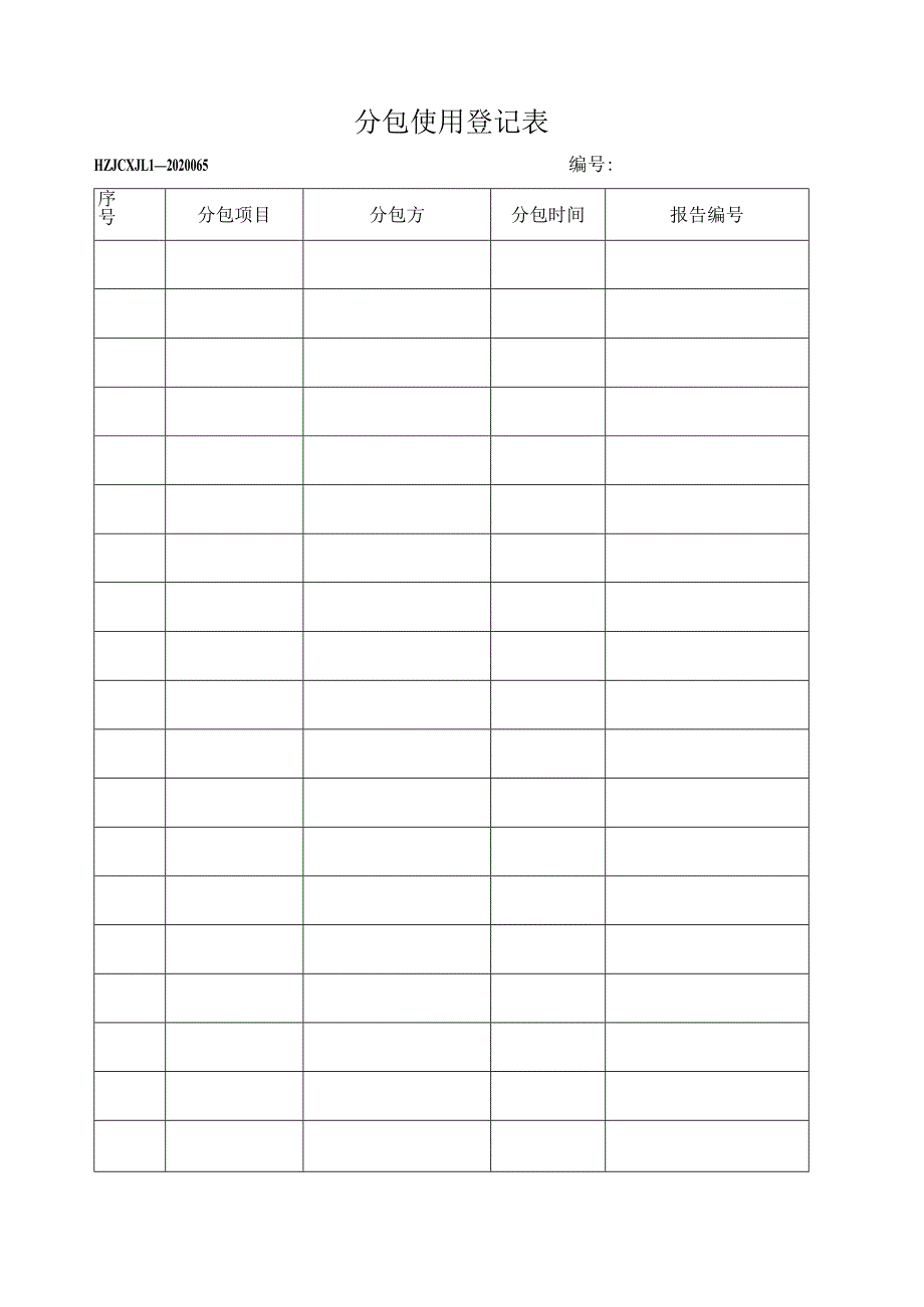 65分包使用登记表.docx_第1页