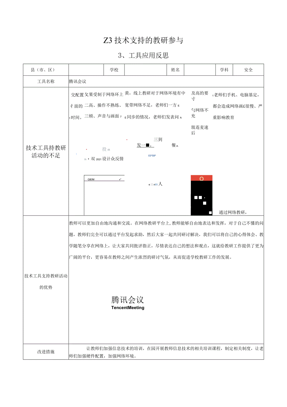 Z3技术支持的教研参与—工具应用反思参考模板【微能力认证优秀作业】(241).docx_第1页