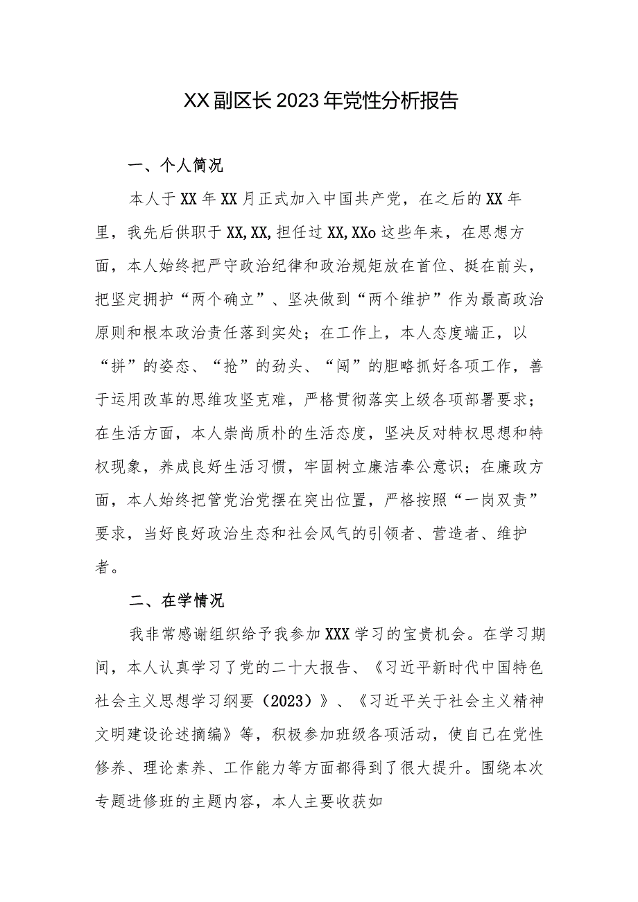 XX副区长2023年党性分析报告.docx_第1页