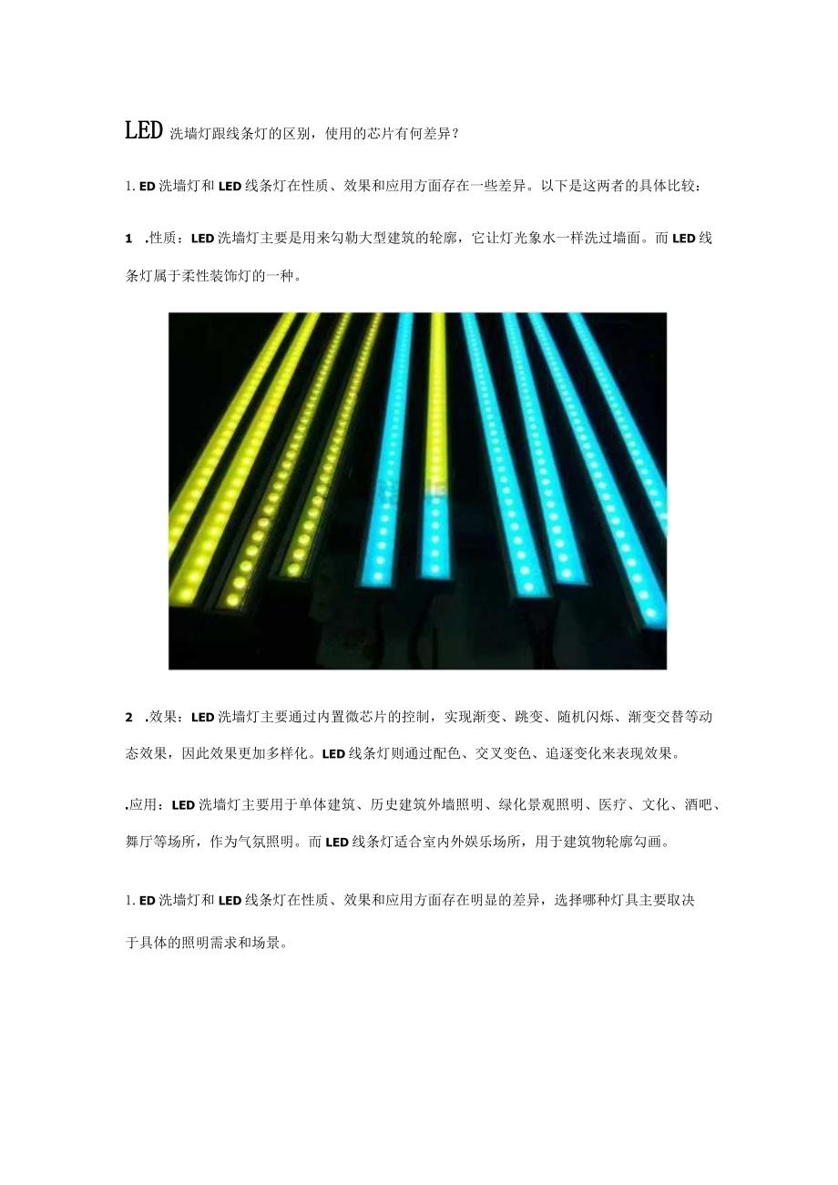 LED洗墙灯跟线条灯的区别使用的芯片有何差异？.docx_第1页