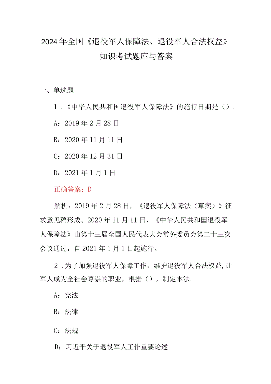 2024年全国《退役军人保障法、退役军人合法权益》知识考试题库与答案.docx_第1页