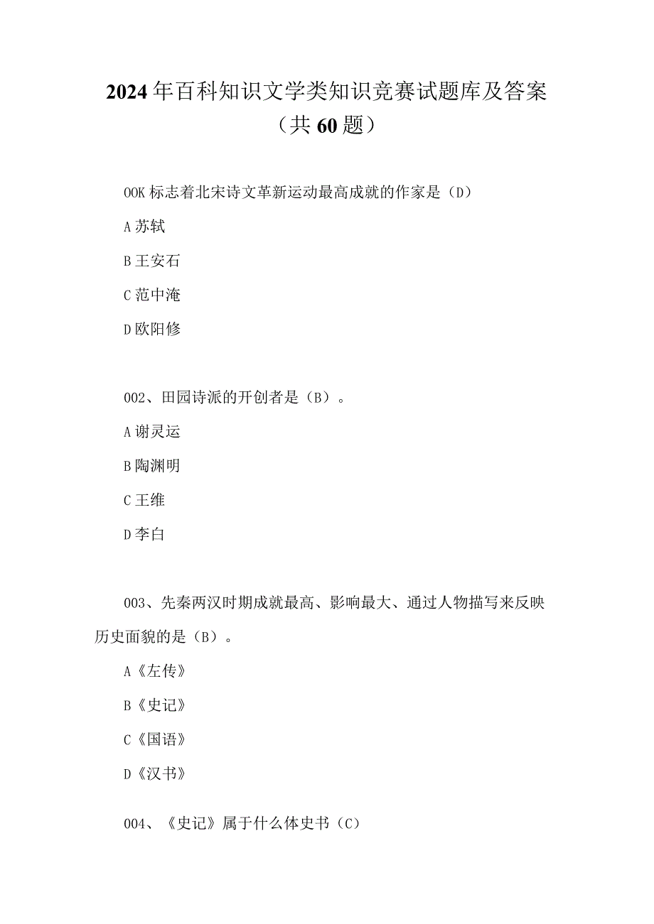 2024年百科知识文学类知识竞赛试题库及答案（共60题）.docx_第1页