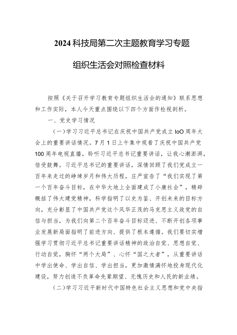 2024科技局第二次主题教育学习专题组织生活会对照检查材料.docx_第1页