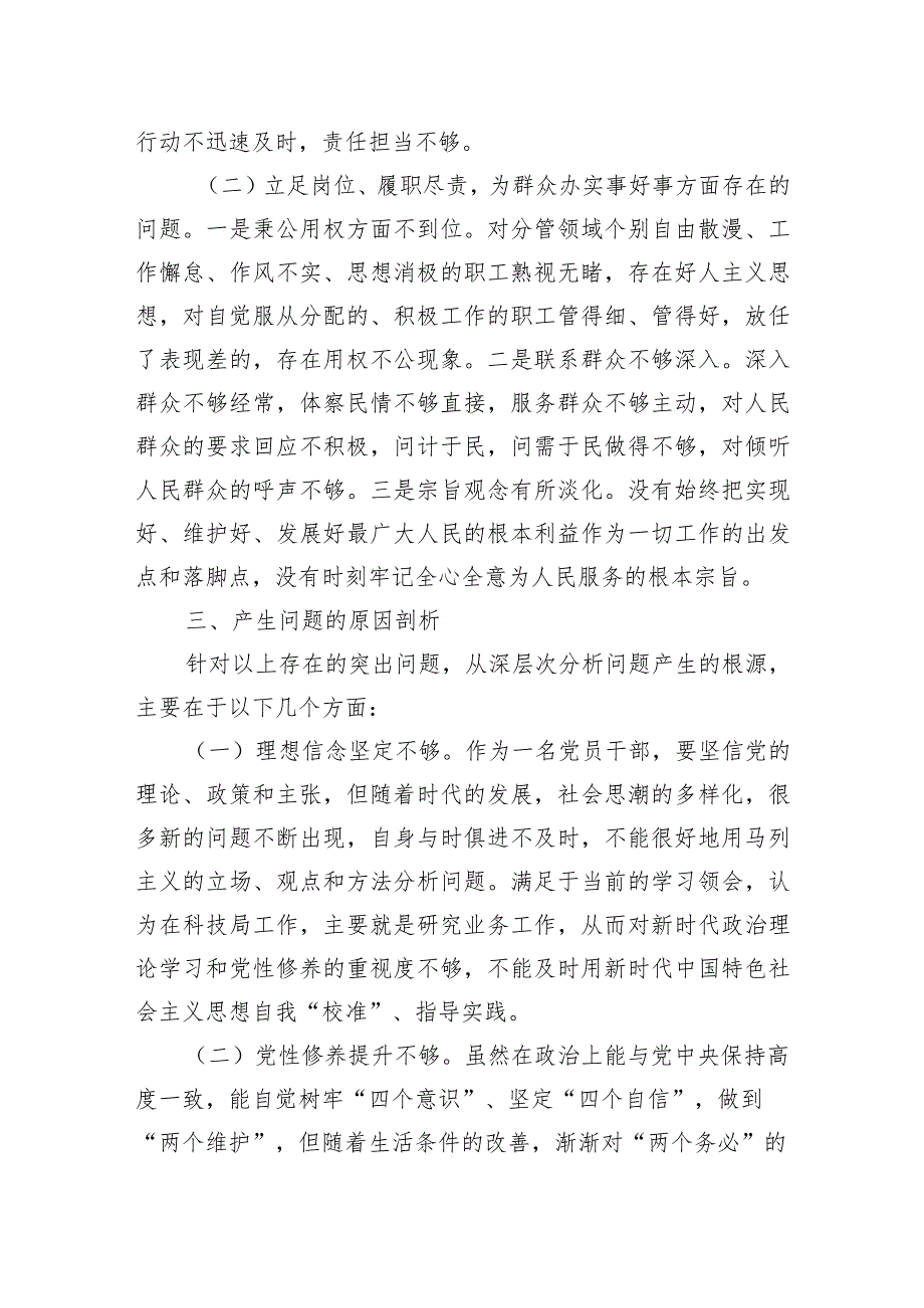 2024科技局第二次主题教育学习专题组织生活会对照检查材料.docx_第3页