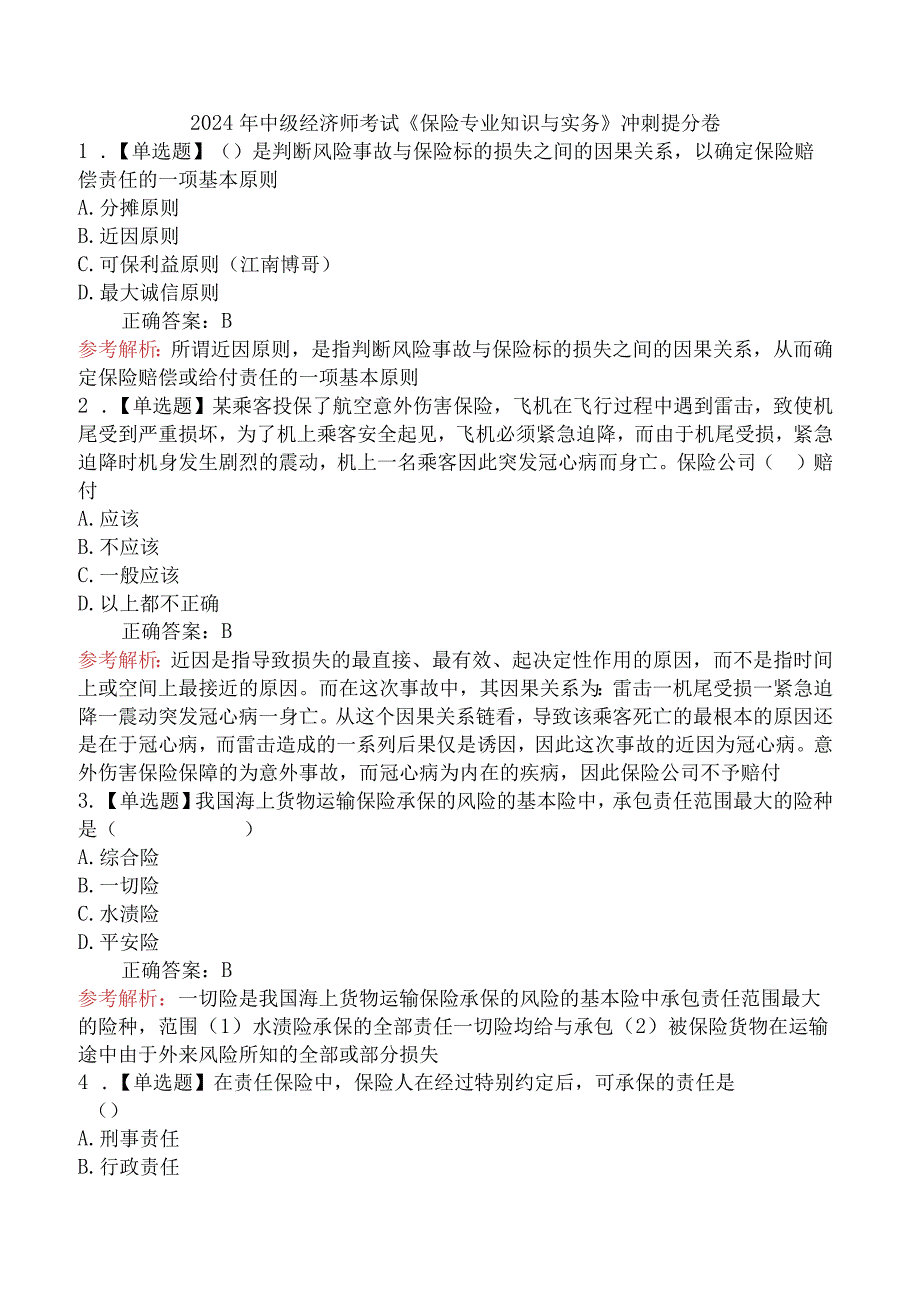 2024年中级经济师考试《保险专业知识与实务》冲刺提分卷.docx_第1页