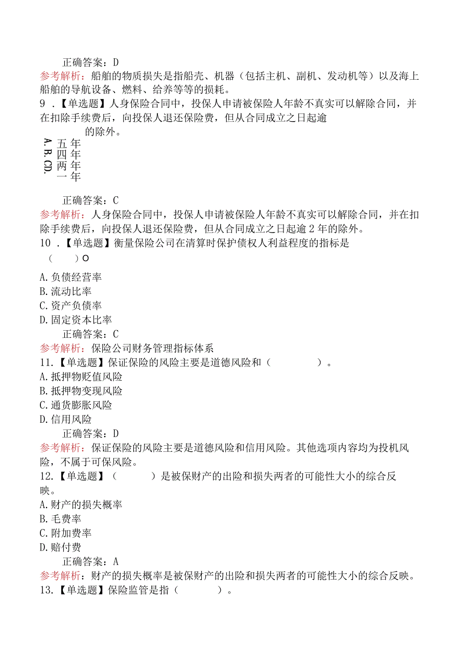 2024年中级经济师考试《保险专业知识与实务》冲刺提分卷.docx_第3页