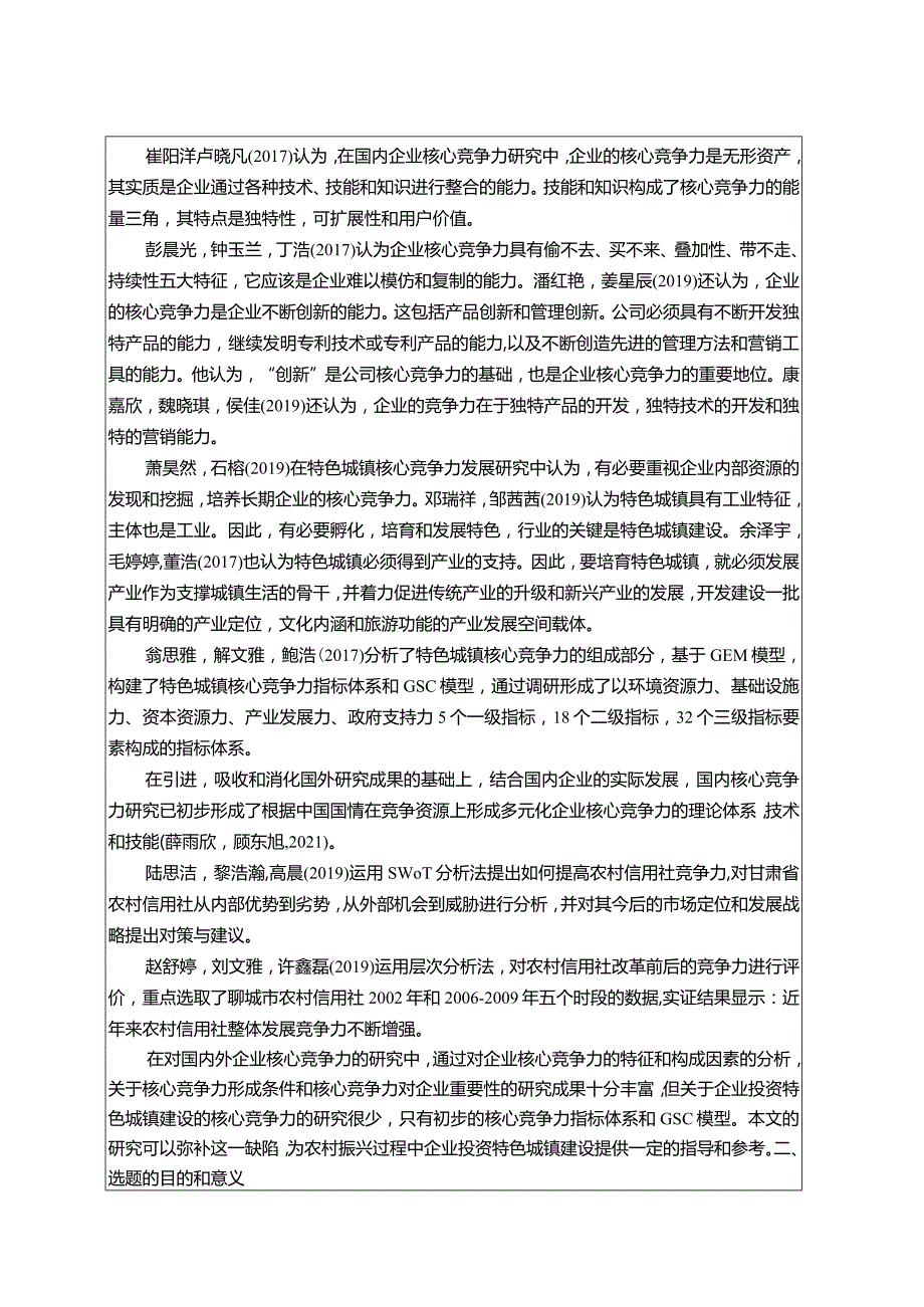 【《金字火腿公司核心竞争力现状、问题及完善建议》开题报告文献综述3100字】.docx_第2页