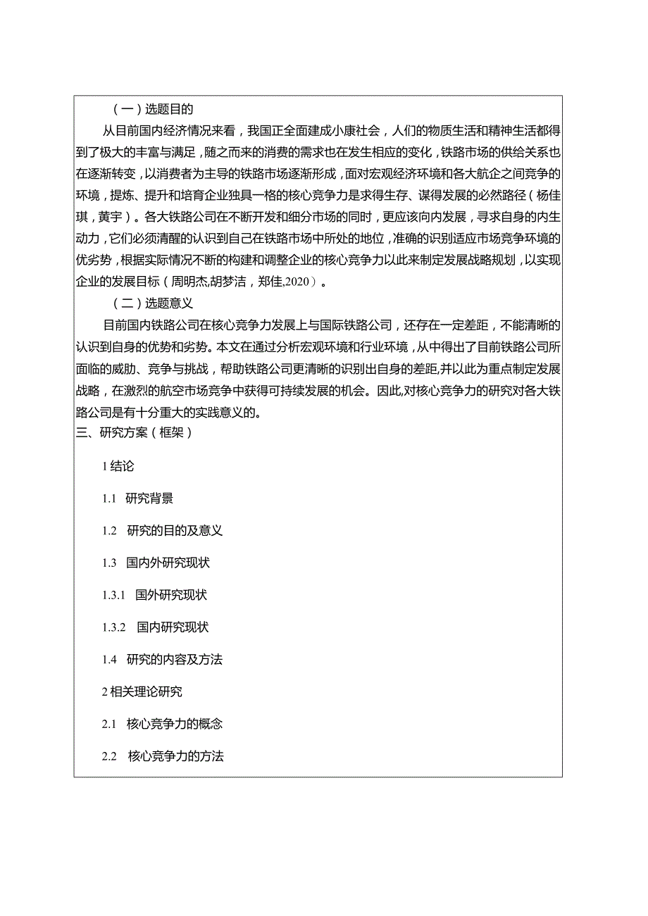 【《金字火腿公司核心竞争力现状、问题及完善建议》开题报告文献综述3100字】.docx_第3页