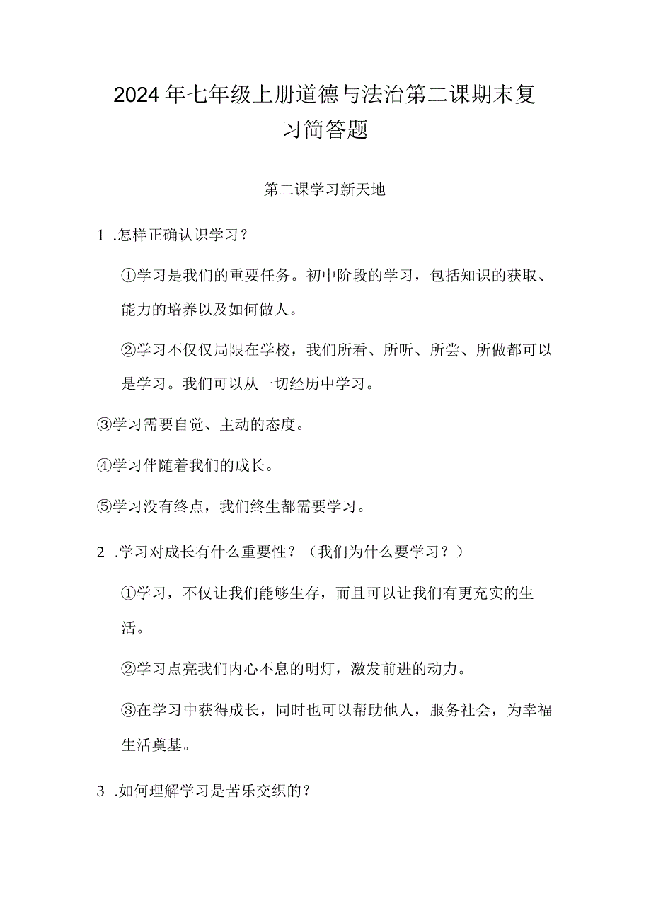 2024年七年级上册道德与法治第二课期末复习简答题.docx_第1页