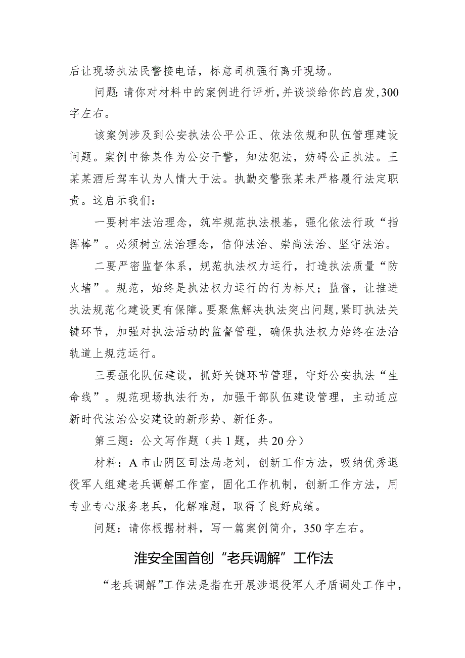 2024年1月13日江苏省公安厅遴选笔试真题及解析.docx_第3页