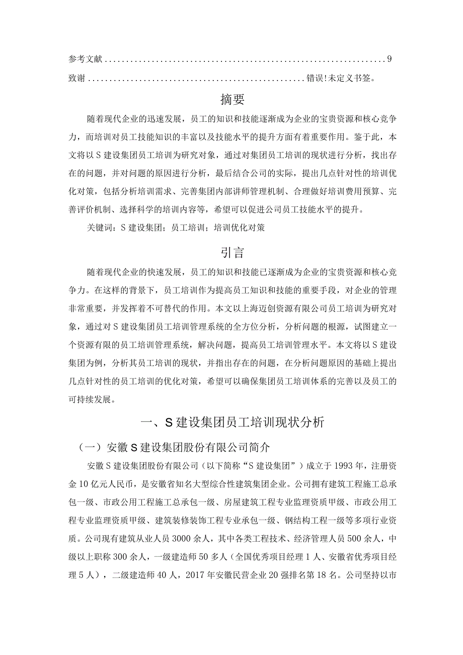 【《S建设集团股份有限公司培训存在的问题及解决对策》6200字（论文）】.docx_第2页