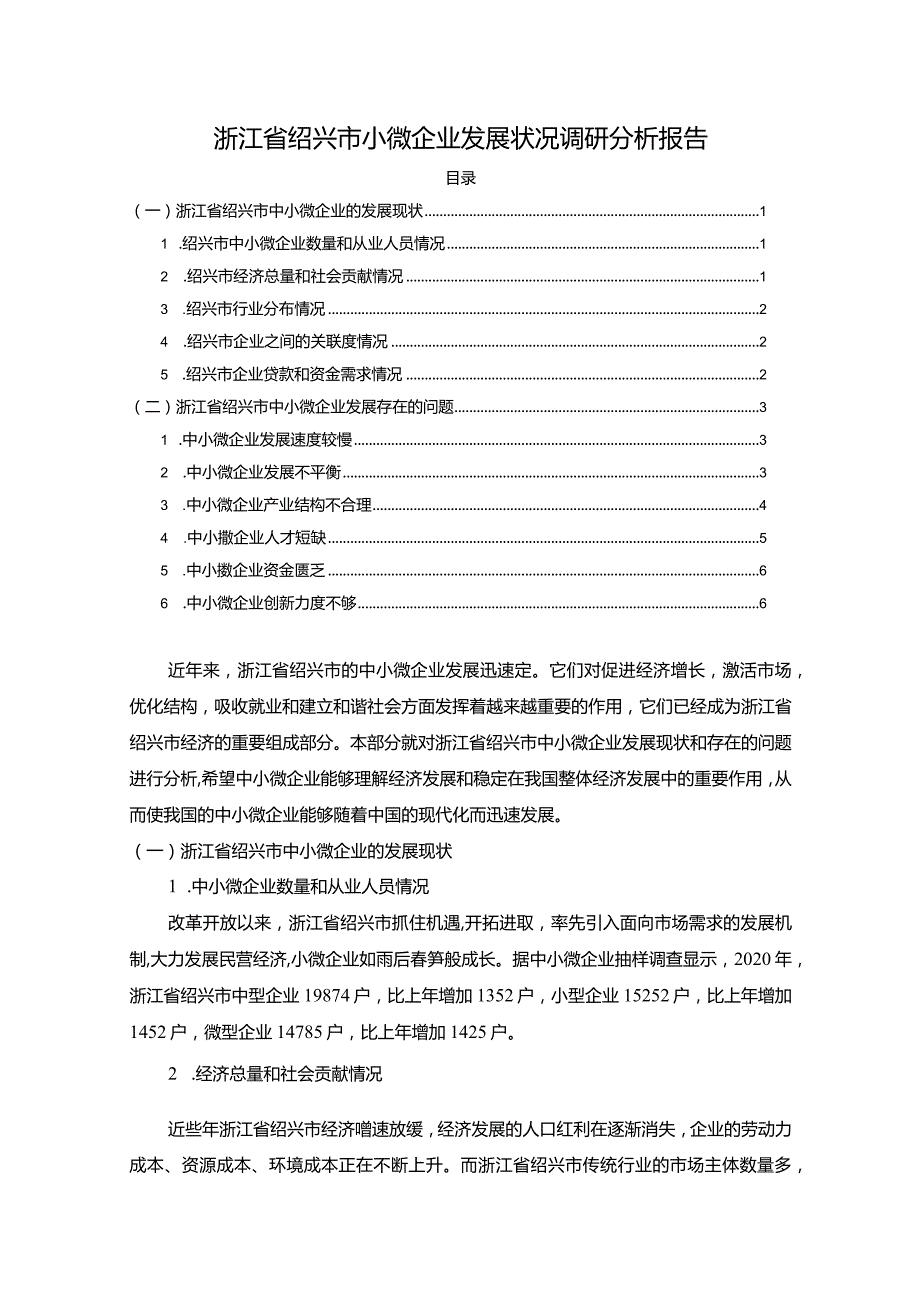 《浙江省绍兴市小微企业发展状况调研分析报告》5200字.docx_第1页