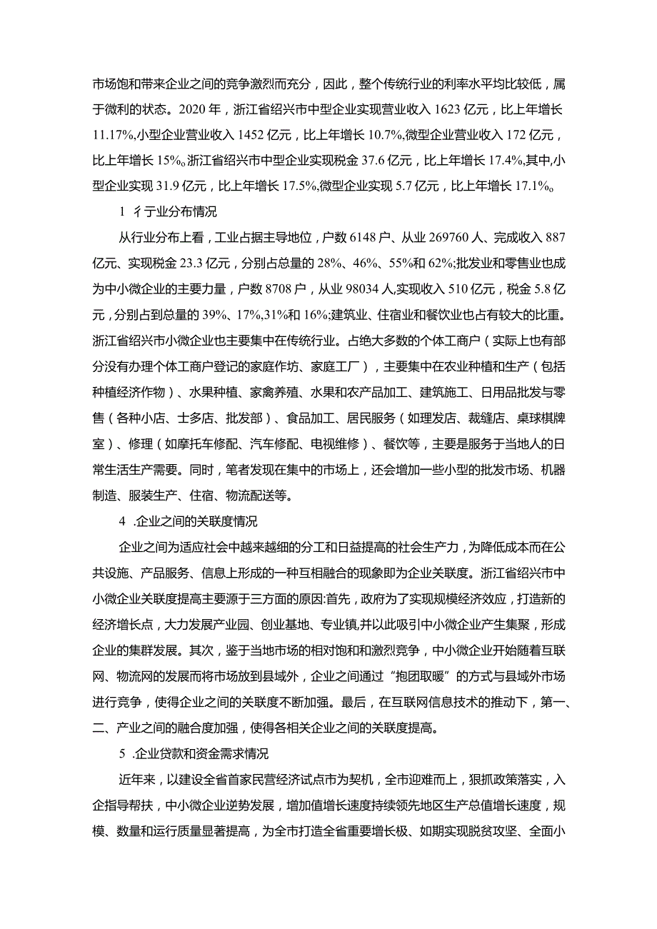 《浙江省绍兴市小微企业发展状况调研分析报告》5200字.docx_第2页