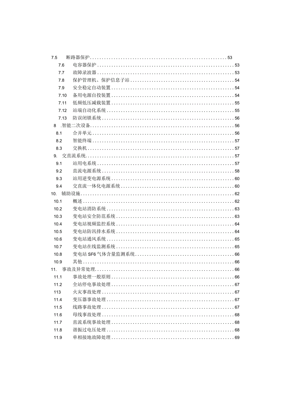 220千伏变电站现场运行通用规程.docx_第3页