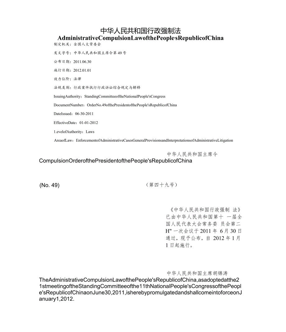 【中英文对照版】中华人民共和国行政强制法.docx_第1页