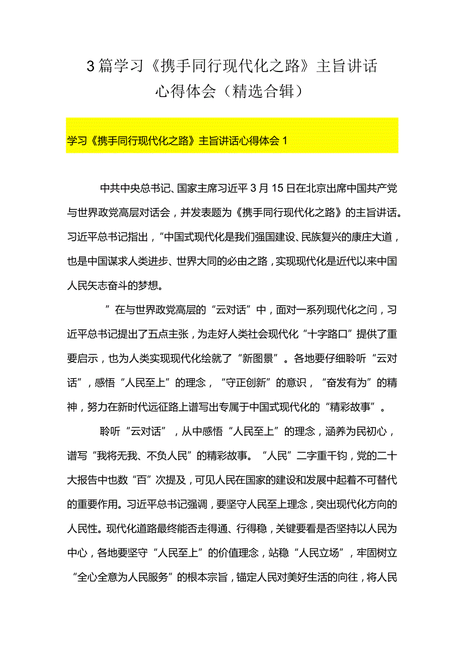 3篇学习《携手同行现代化之路》主旨讲话心得体会（精选合辑）.docx_第1页