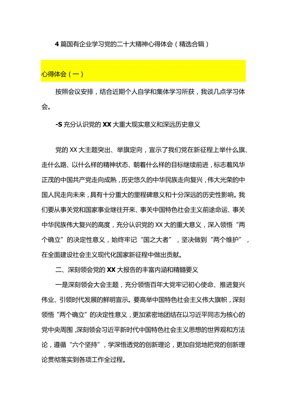 4篇国有企业学习党的二十大精神心得体会（精选合辑）.docx_第1页