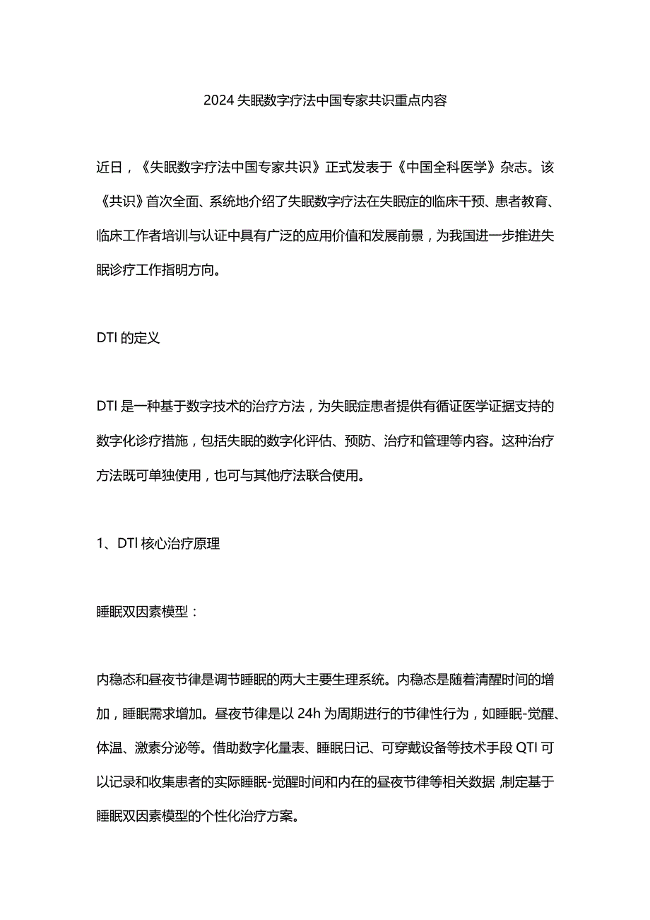 2024失眠数字疗法中国专家共识重点内容.docx_第1页