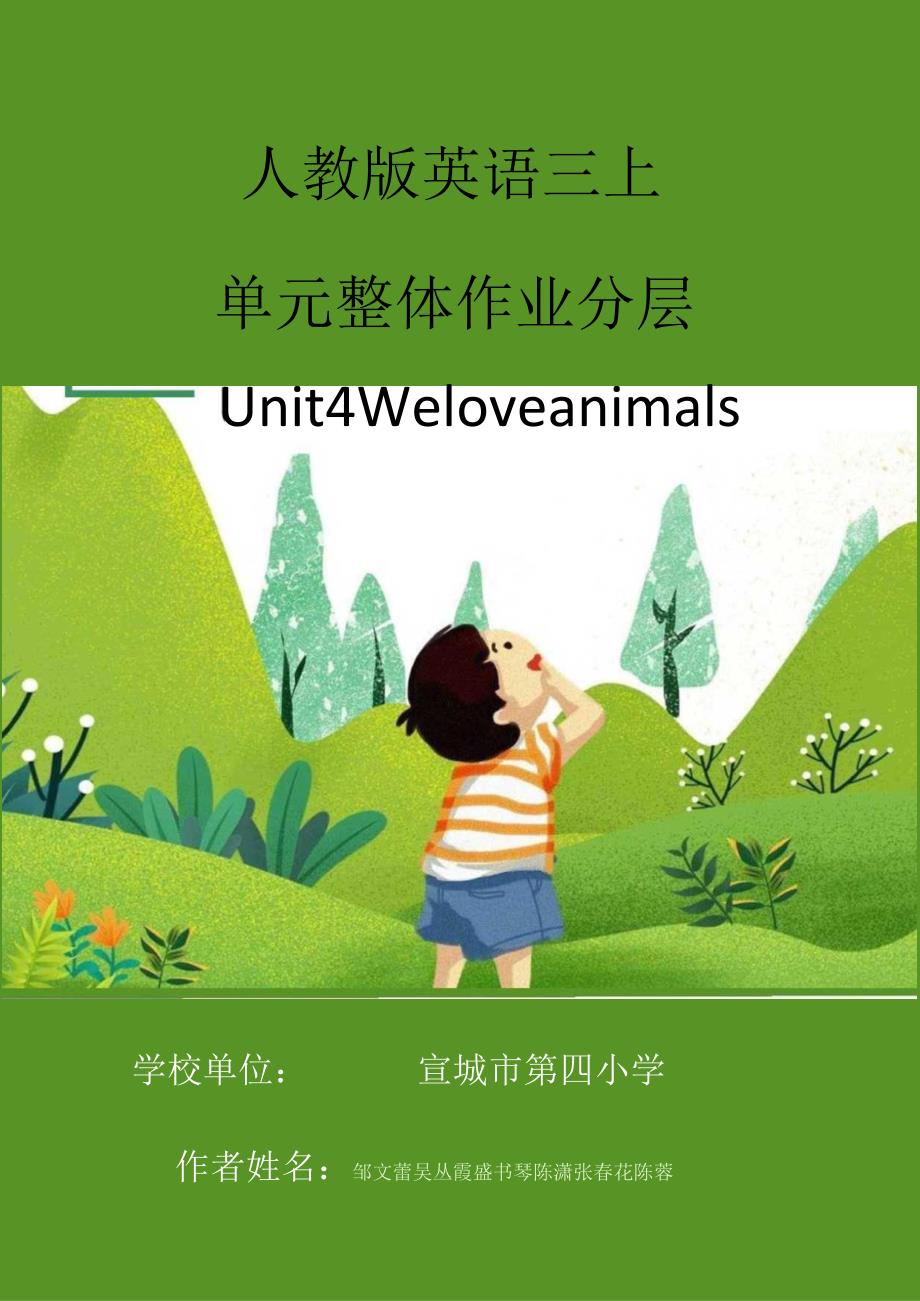 20人教版（三起点）三上Unit4Weloveanimals省级获奖大单元作业设计.docx_第1页