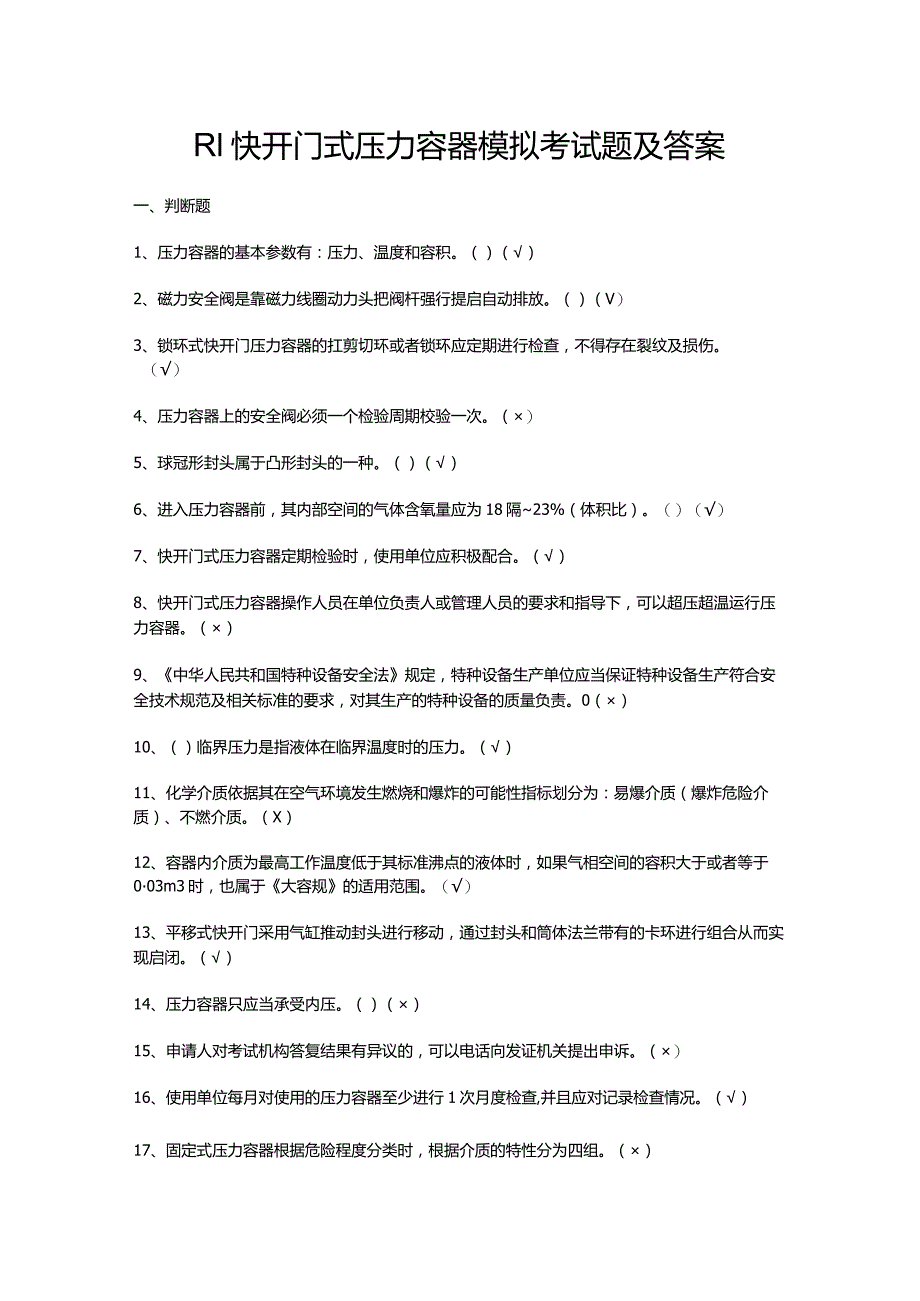 R1快开门式压力容器模拟考试题及答案.docx_第1页