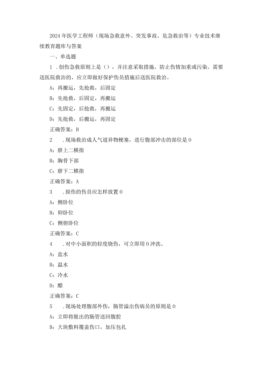 2024年医学工程师(现场急救意外、突发事故、危急救治等)专业技术继续教育题库与答案.docx_第1页