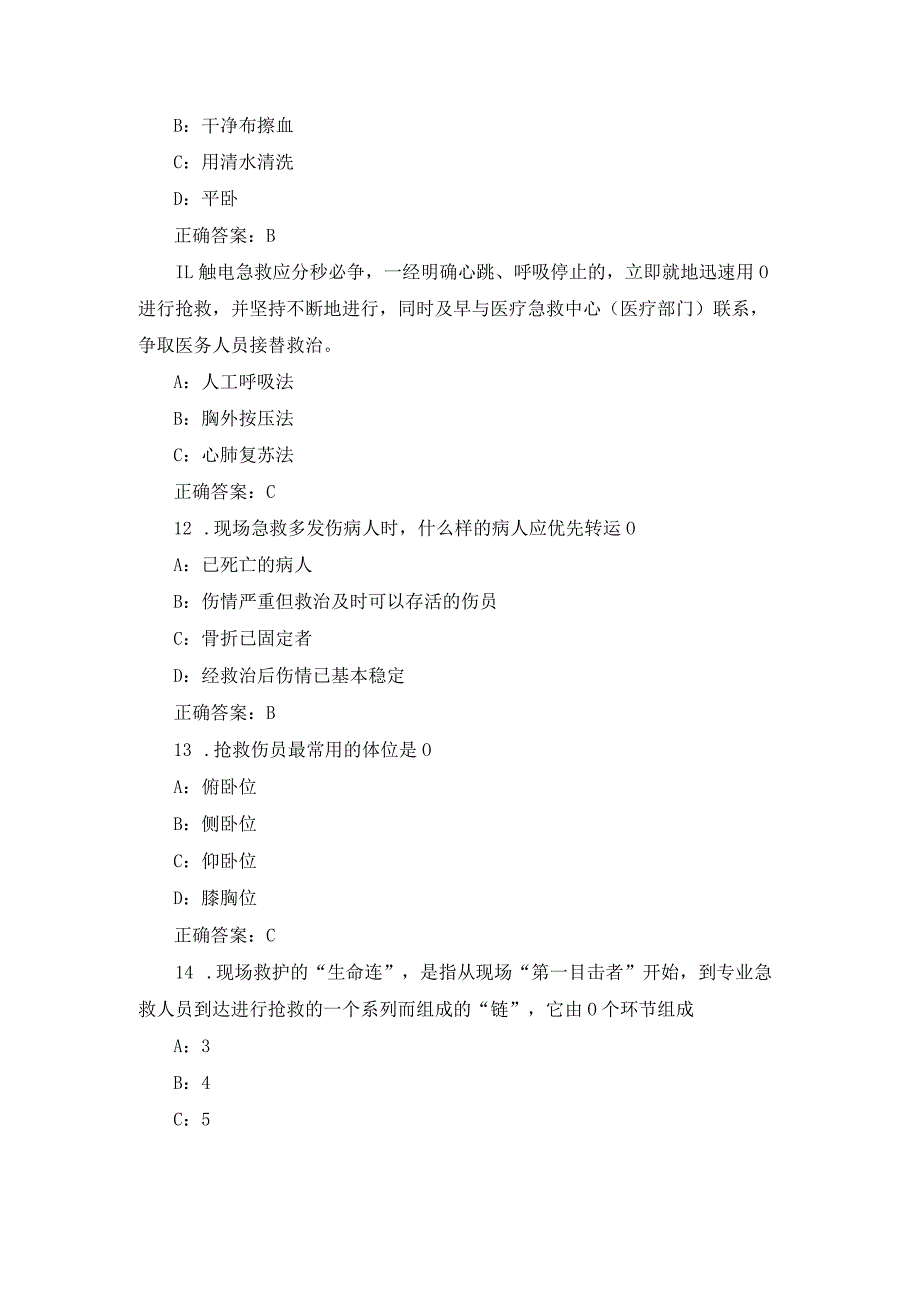 2024年医学工程师(现场急救意外、突发事故、危急救治等)专业技术继续教育题库与答案.docx_第3页