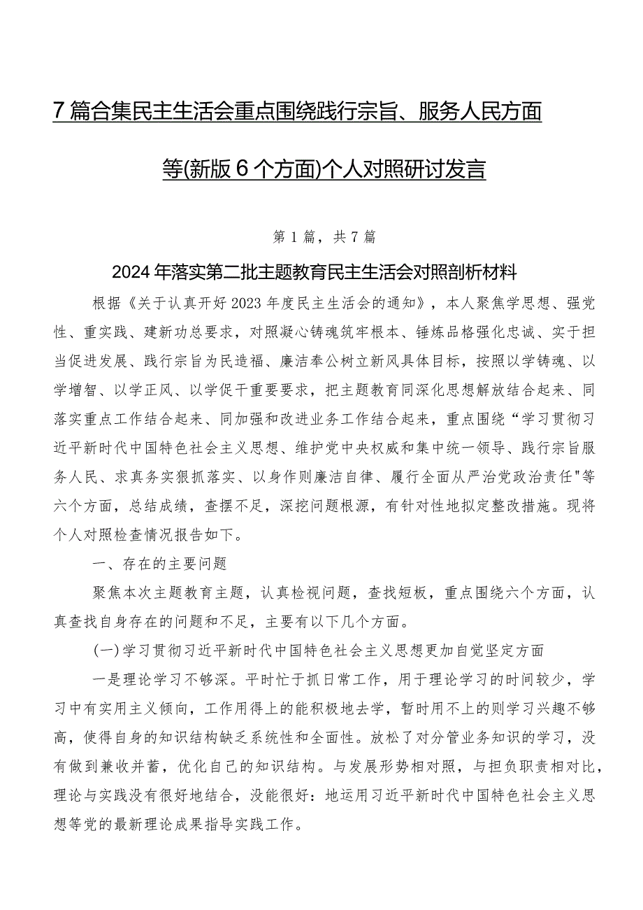 7篇合集民主生活会重点围绕践行宗旨、服务人民方面等(新版6个方面)个人对照研讨发言.docx_第1页