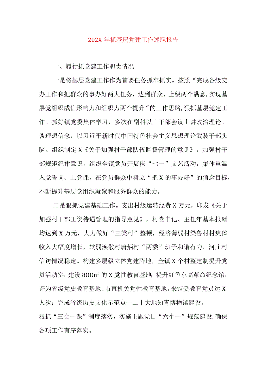 2024年最新精编领导干部述学述职述廉述法报告完整版202X年抓基层党建工作述职报告.docx_第1页