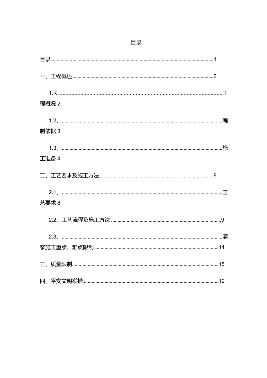 PC套筒灌浆施工方案.docx_第1页