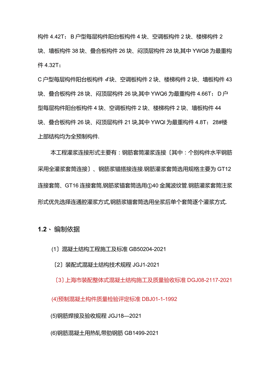 PC套筒灌浆施工方案.docx_第3页