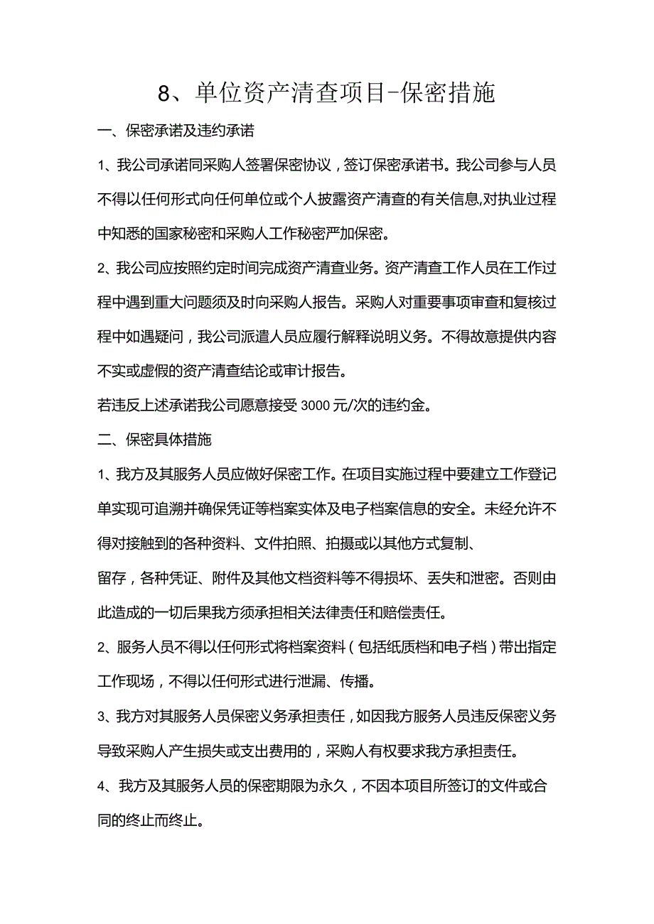 8、单位资产清查项目-保密措施.docx_第1页