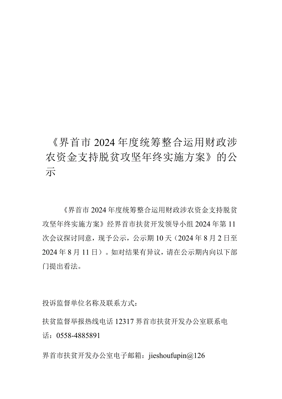 《界首市2024年度统筹整合使用财政涉农资金支持脱贫攻坚年.docx_第1页