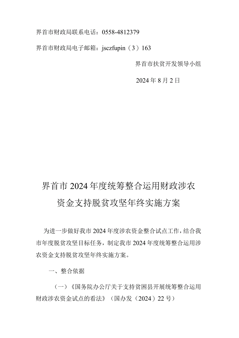 《界首市2024年度统筹整合使用财政涉农资金支持脱贫攻坚年.docx_第2页