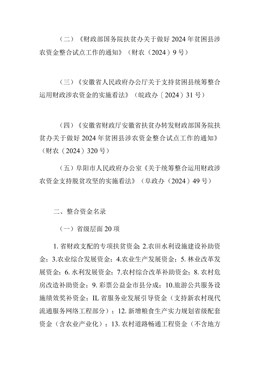 《界首市2024年度统筹整合使用财政涉农资金支持脱贫攻坚年.docx_第3页