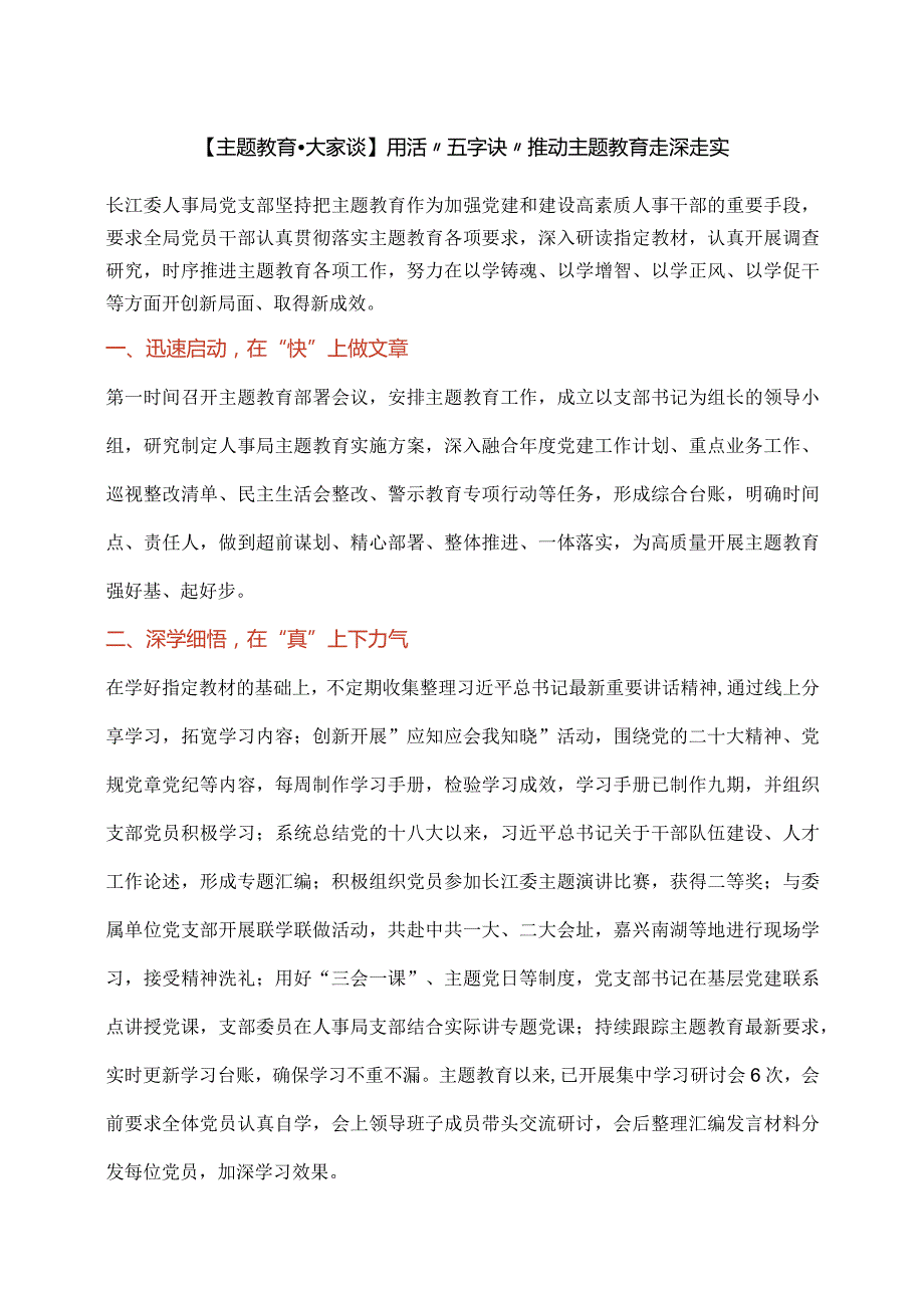 【主题教育大家谈】用活“五字诀”推动主题教育走深走实.docx_第1页