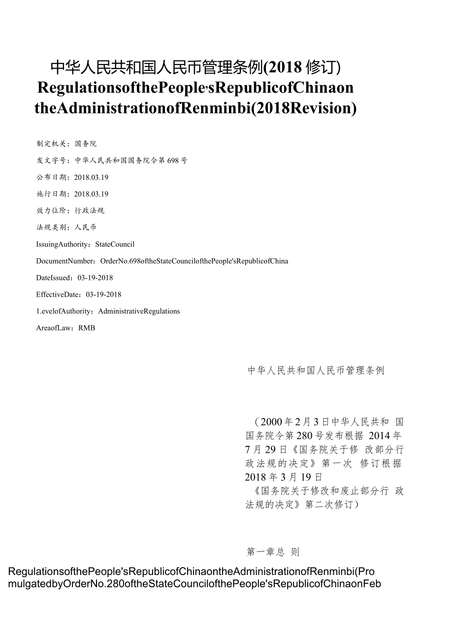 【中英文对照版】中华人民共和国人民币管理条例(2018修订).docx_第1页