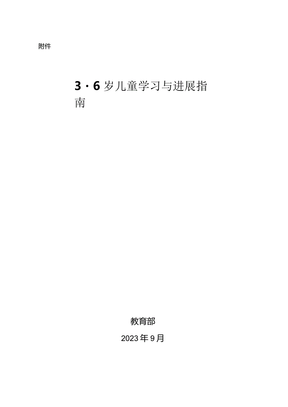 《3-6岁儿童学习与发展指南》.docx_第1页