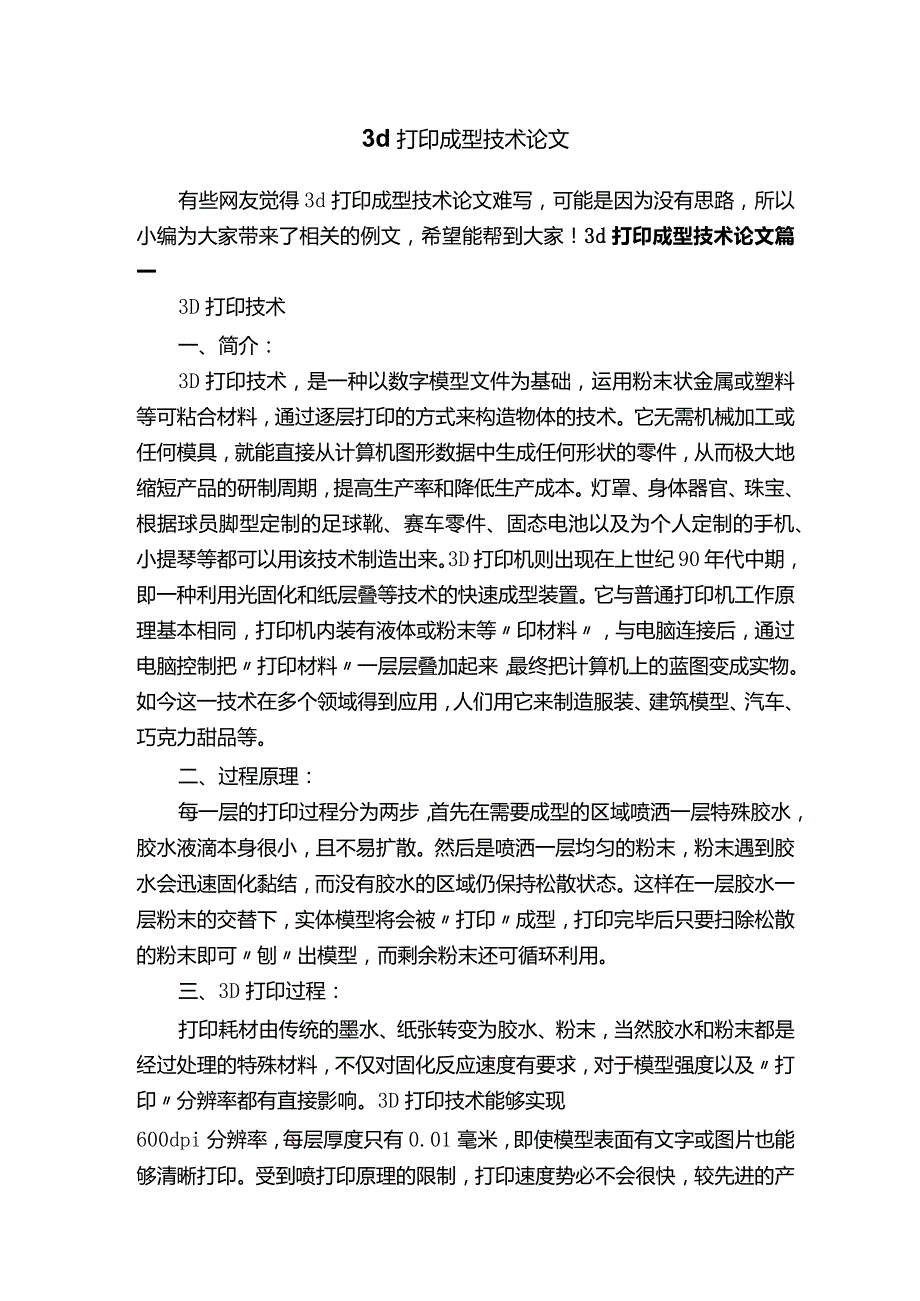 3d打印成型技术论文.docx_第1页