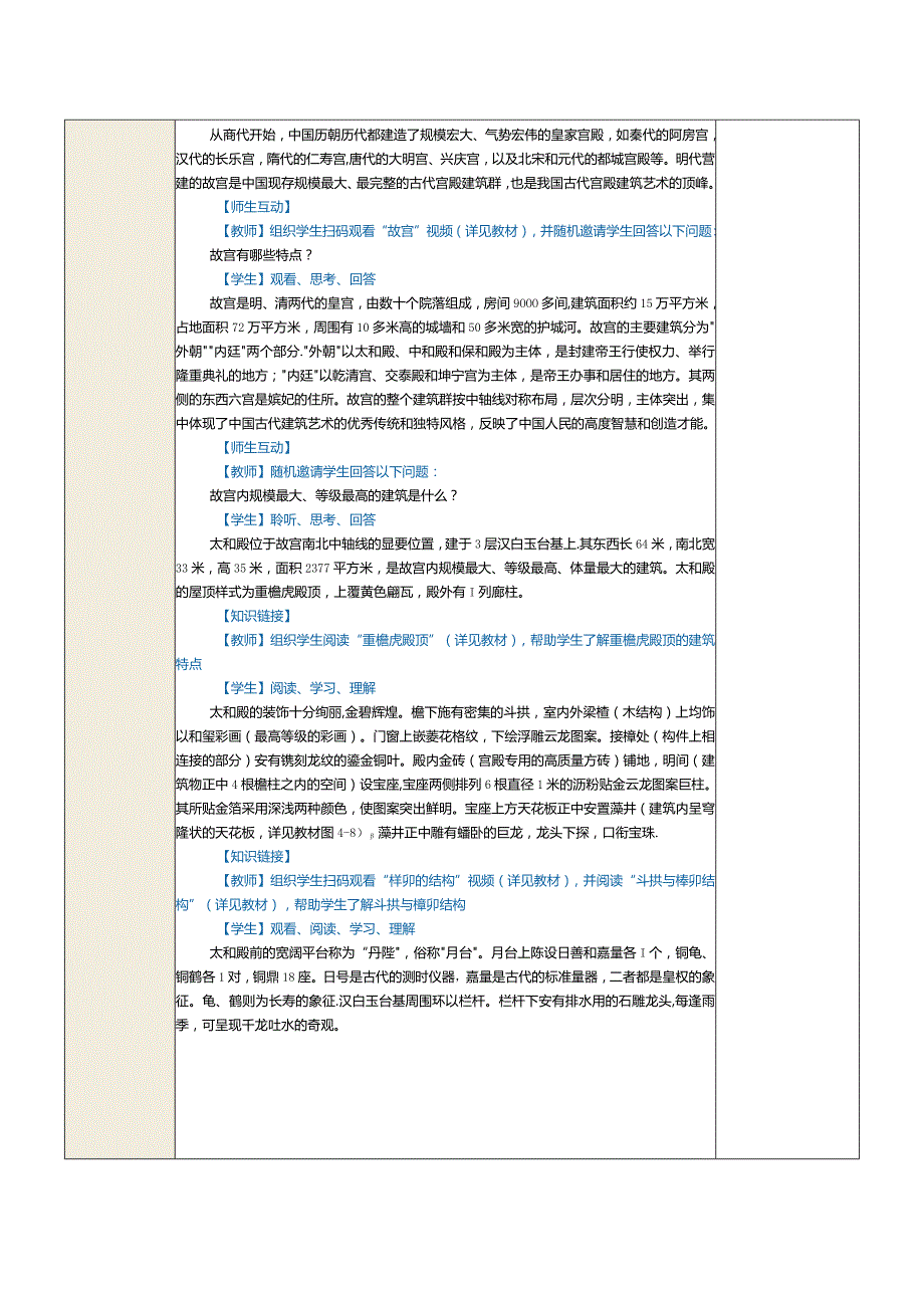 《中华优秀传统文化选讲》教案第7课传统建筑.docx_第2页