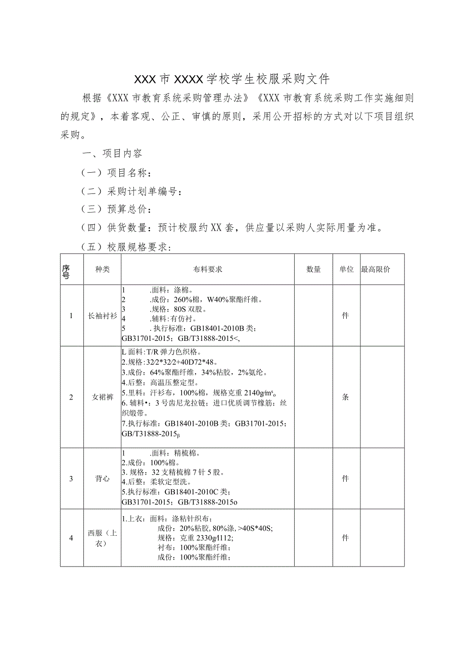 《XXX市中小学生校服采购文件》（样式）.docx_第3页