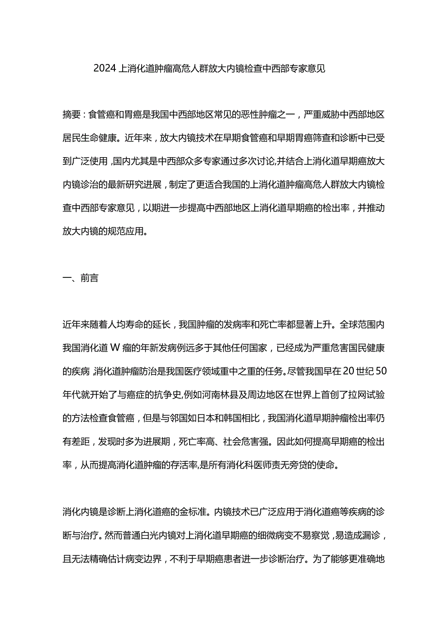 2024上消化道肿瘤高危人群放大内镜检查中西部专家意见.docx_第1页