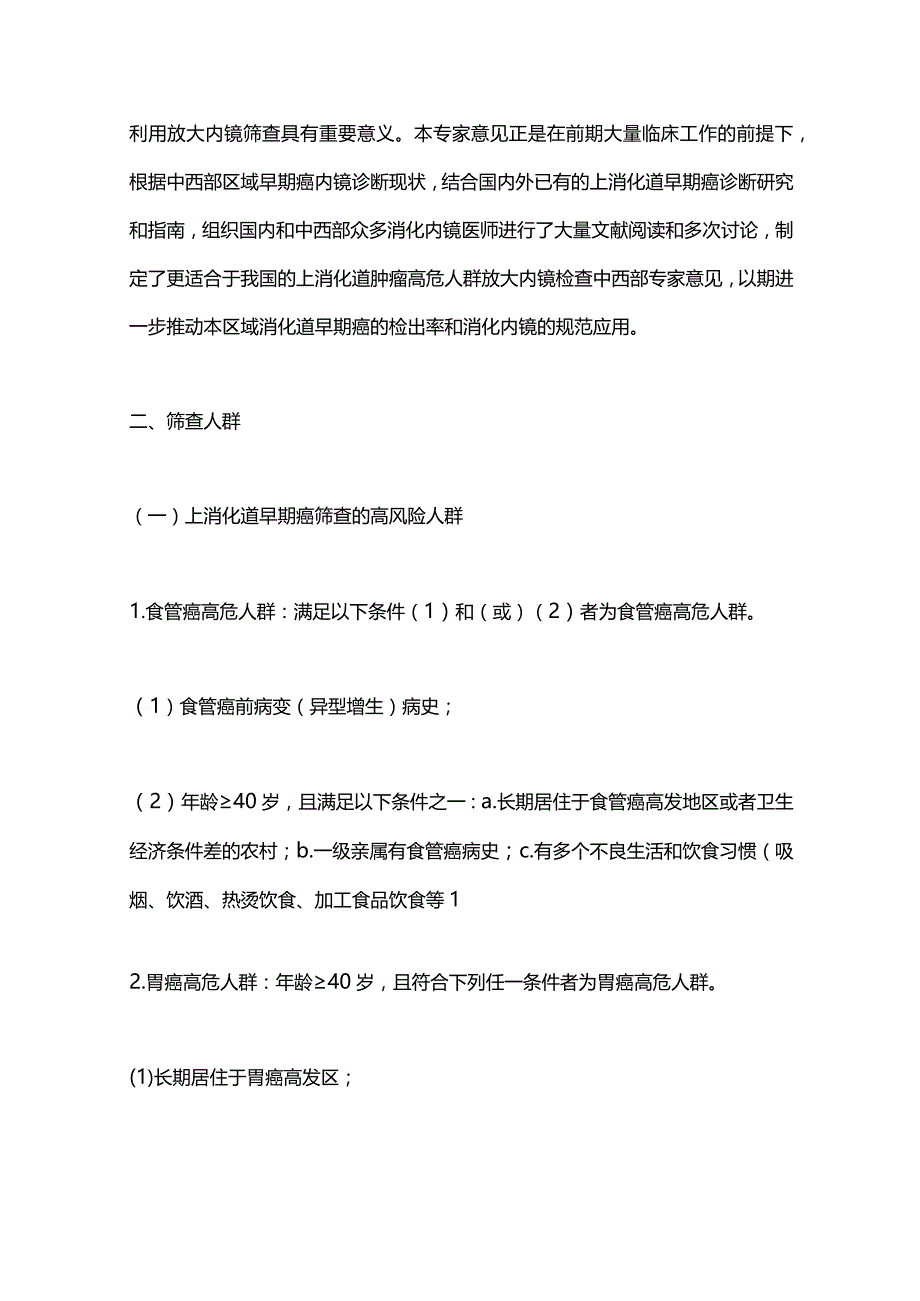 2024上消化道肿瘤高危人群放大内镜检查中西部专家意见.docx_第3页