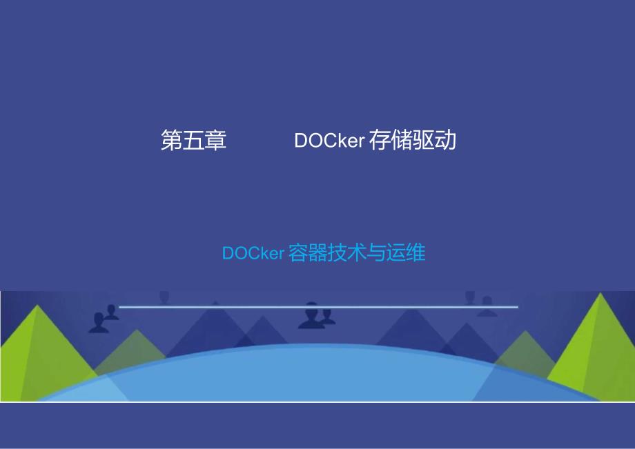 Docker容器技术与运维-Docker存储驱动.docx_第1页