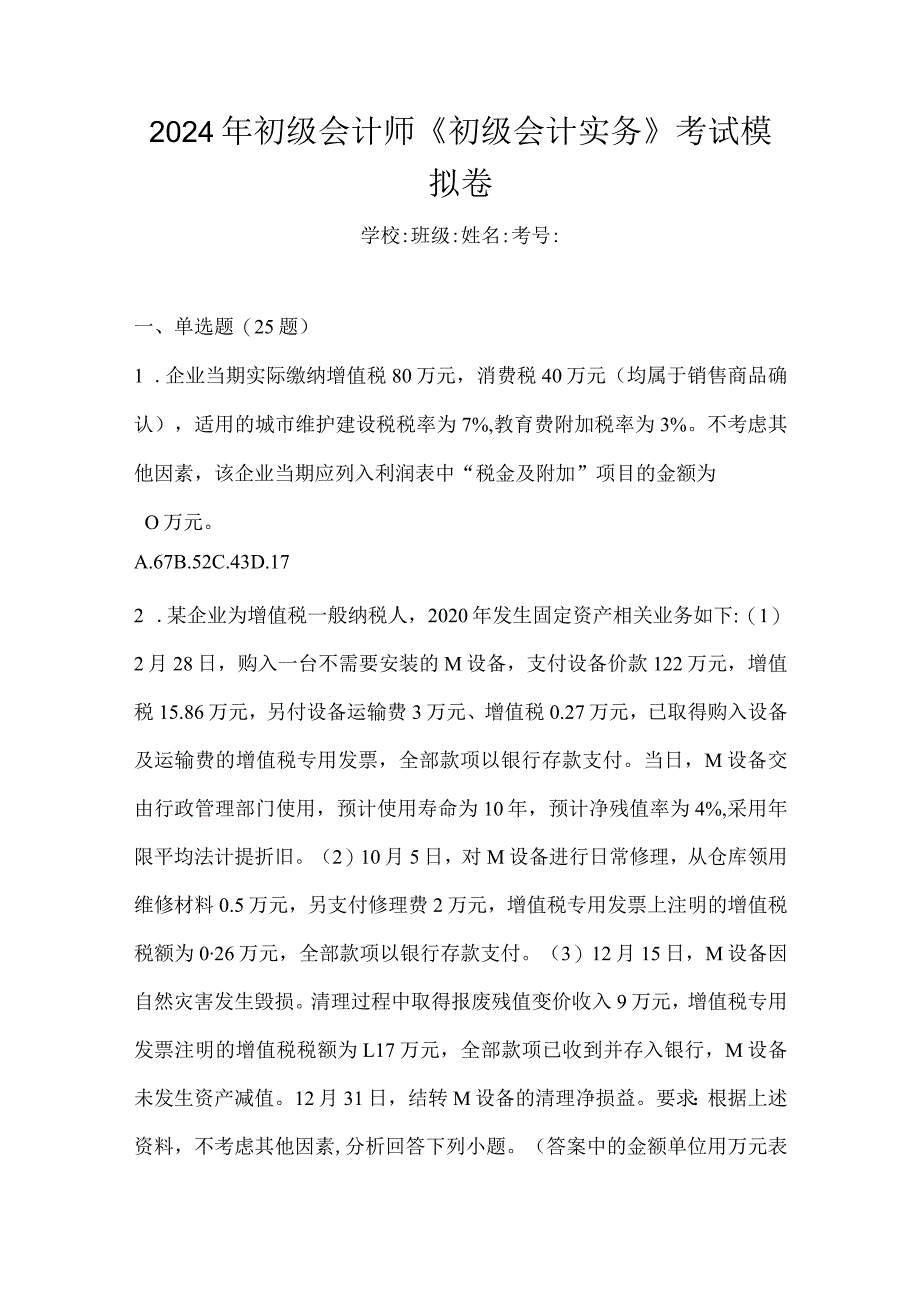 2024年初级会计师《初级会计实务》考试模拟卷.docx_第1页